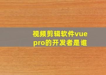 视频剪辑软件vue pro的开发者是谁